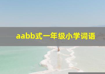 aabb式一年级小学词语