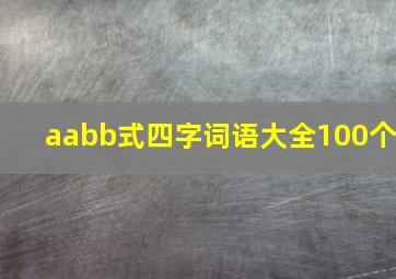 aabb式四字词语大全100个