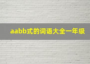 aabb式的词语大全一年级