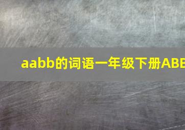 aabb的词语一年级下册ABB