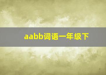 aabb词语一年级下