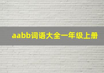 aabb词语大全一年级上册