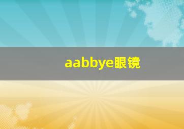 aabbye眼镜