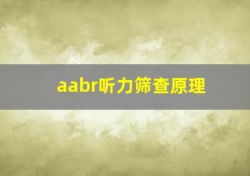 aabr听力筛查原理