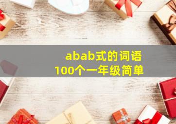 abab式的词语100个一年级简单