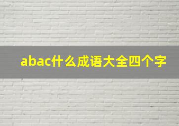 abac什么成语大全四个字