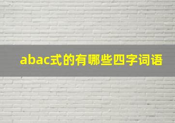 abac式的有哪些四字词语