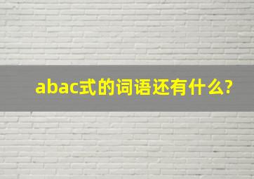 abac式的词语还有什么?