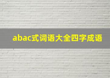 abac式词语大全四字成语