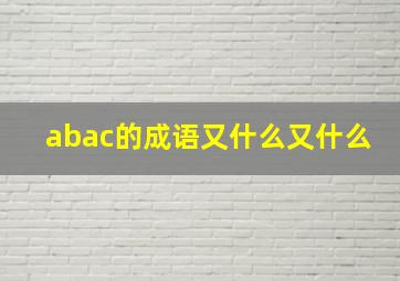 abac的成语又什么又什么