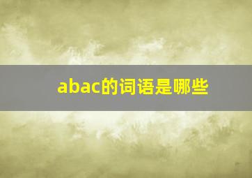 abac的词语是哪些