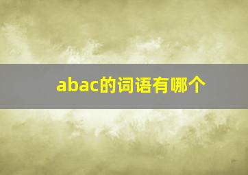 abac的词语有哪个