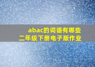 abac的词语有哪些二年级下册电子版作业