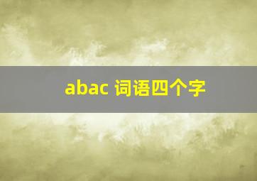 abac 词语四个字