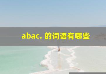 abac. 的词语有哪些