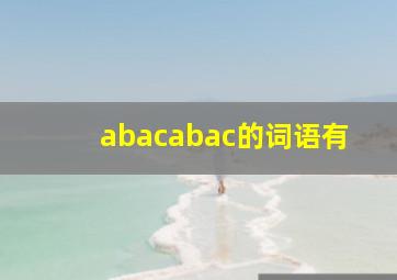 abacabac的词语有