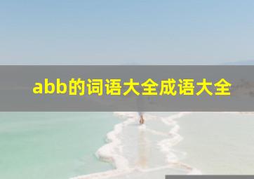 abb的词语大全成语大全