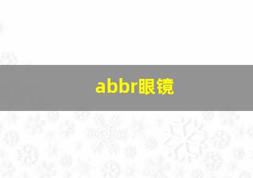 abbr眼镜