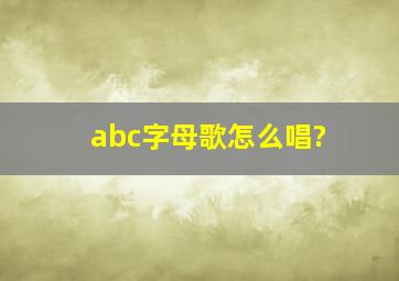 abc字母歌怎么唱?