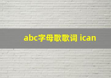 abc字母歌歌词 ican