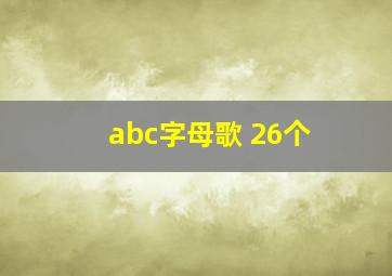 abc字母歌 26个