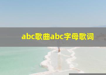 abc歌曲abc字母歌词