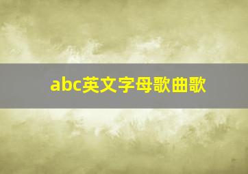 abc英文字母歌曲歌