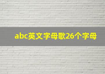 abc英文字母歌26个字母