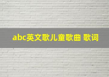 abc英文歌儿童歌曲 歌词