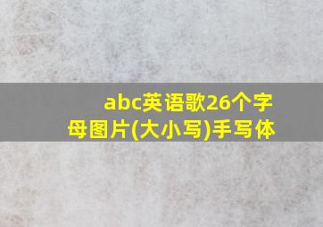 abc英语歌26个字母图片(大小写)手写体