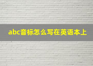 abc音标怎么写在英语本上