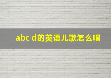 abc d的英语儿歌怎么唱