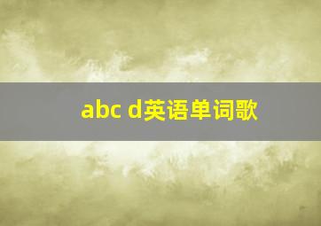 abc d英语单词歌