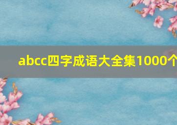 abcc四字成语大全集1000个