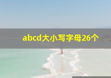 abcd大小写字母26个