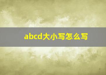 abcd大小写怎么写