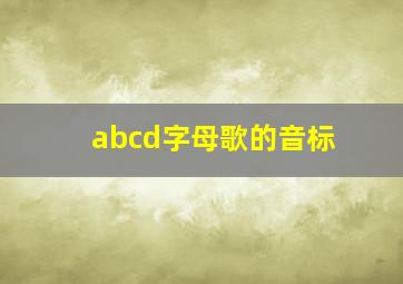 abcd字母歌的音标