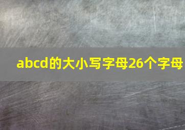 abcd的大小写字母26个字母