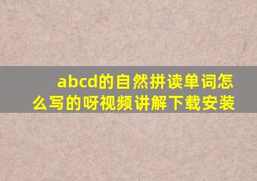 abcd的自然拼读单词怎么写的呀视频讲解下载安装