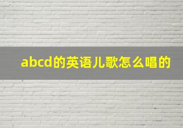 abcd的英语儿歌怎么唱的