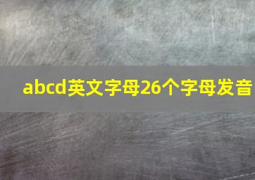 abcd英文字母26个字母发音