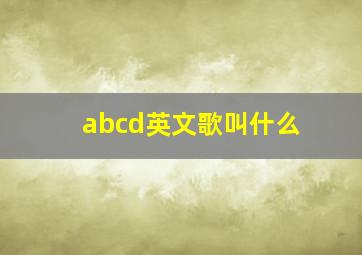 abcd英文歌叫什么