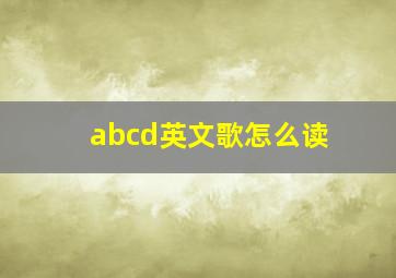 abcd英文歌怎么读