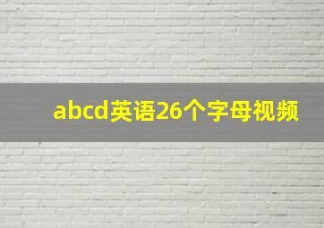 abcd英语26个字母视频