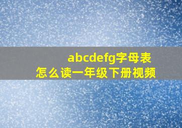 abcdefg字母表怎么读一年级下册视频