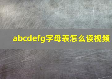 abcdefg字母表怎么读视频