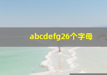 abcdefg26个字母