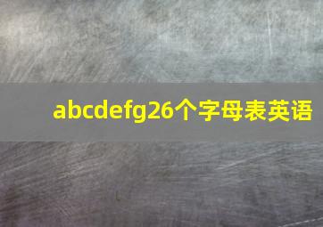 abcdefg26个字母表英语