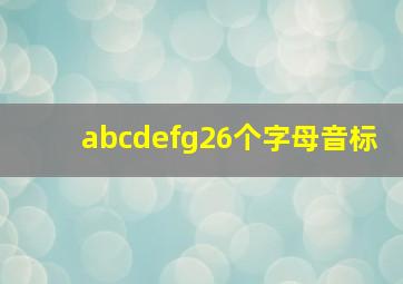 abcdefg26个字母音标