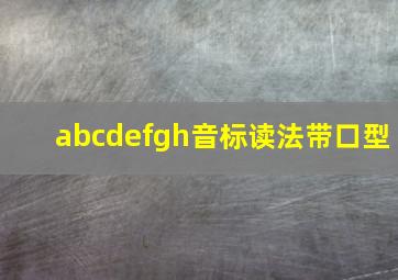 abcdefgh音标读法带口型